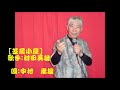 芝居小屋(歌手:村田英雄)*唄:中村孝雄*カラオケファン2019:1月:月例大会76点(5段)でした。