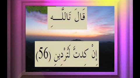 القرآن الكريم سورة الصافات الأية  56