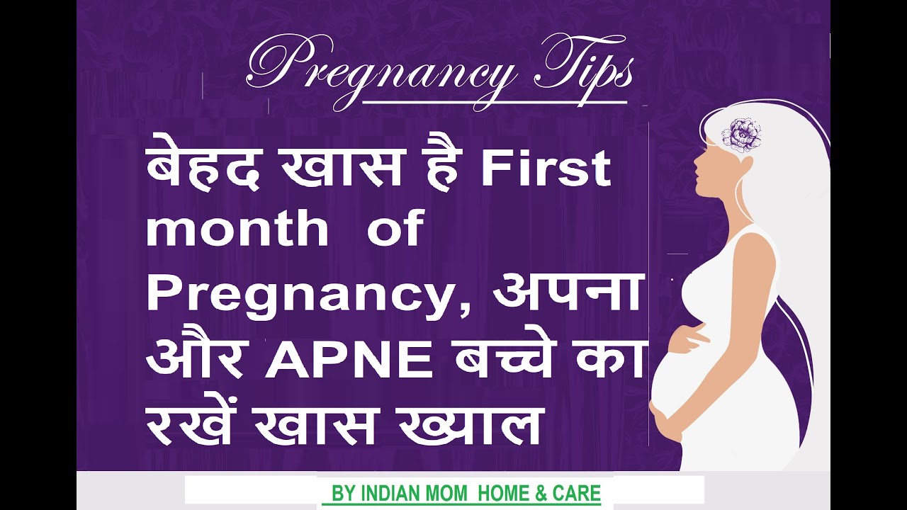 बेहद खास है First month of Pregnancy, अपना और APNE बच्चे का रखें खास