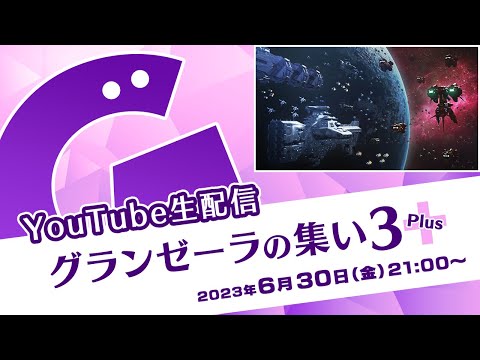 生配信　グランゼーラの集い３？　2023年6月30日（水） 21:00配信分