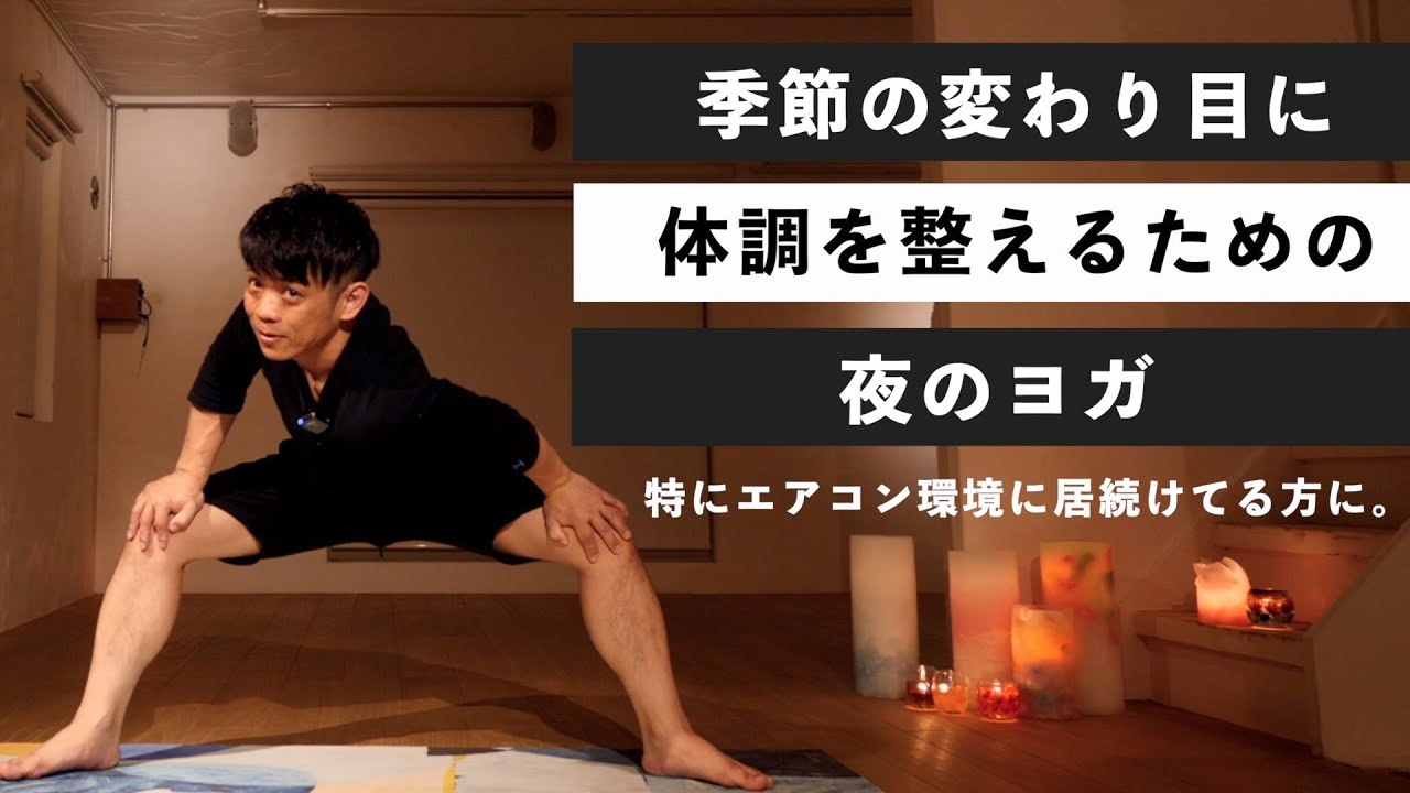 季節の変わり目に体調を整える【夜のヨガ】-気象病(めまい・頭痛)