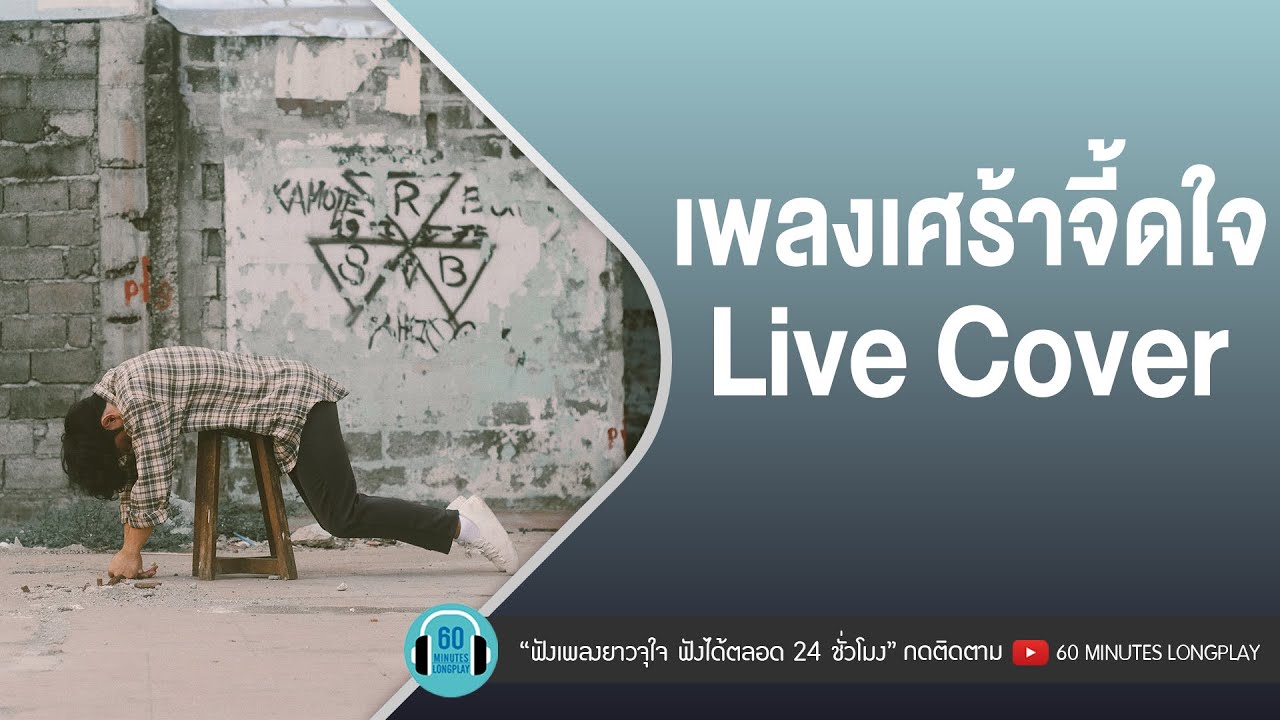 เพลงเศร้าจี้ดใจ Live Cover [แสนล้านนาที,เธอมีจริง,แผลในใจ] l กะลา,Big Ass,เป๊ก ผลิตโชค l【LONGPLAY】