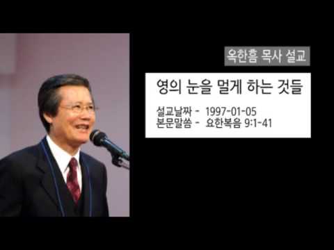 영의 눈을 멀게하는 것들 옥한흠목사설교