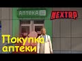 NEXTRP Покупка аптеки