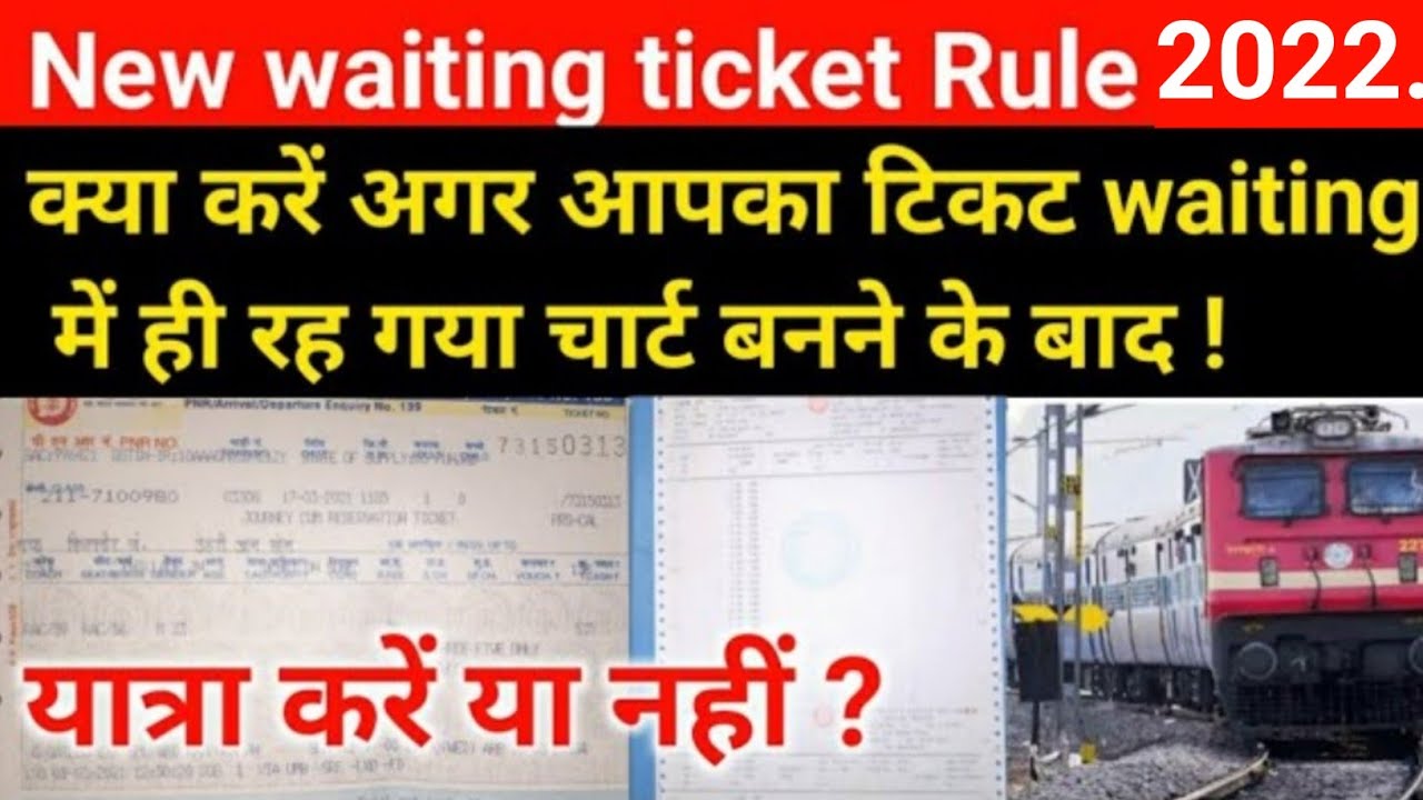 क्या 2022 में हम waiting टिकट से यात्रा कर सकते हैRailway waiting