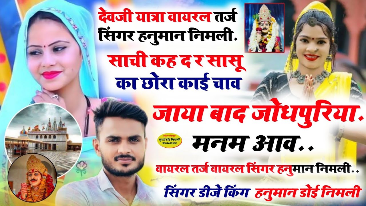 100%_#वायरल_तर्ज_देवजी_यात्रा_सॉन्ग_हनुमान_निमली_साच्ची_कह_द_सासू_का_काई_चाव_#Hanuman_nimali_song