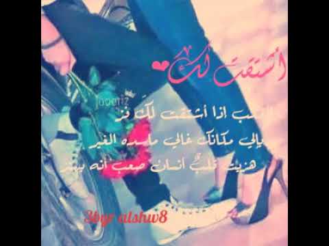 اشتقتلك والقلب اذ اشتاق لك فز