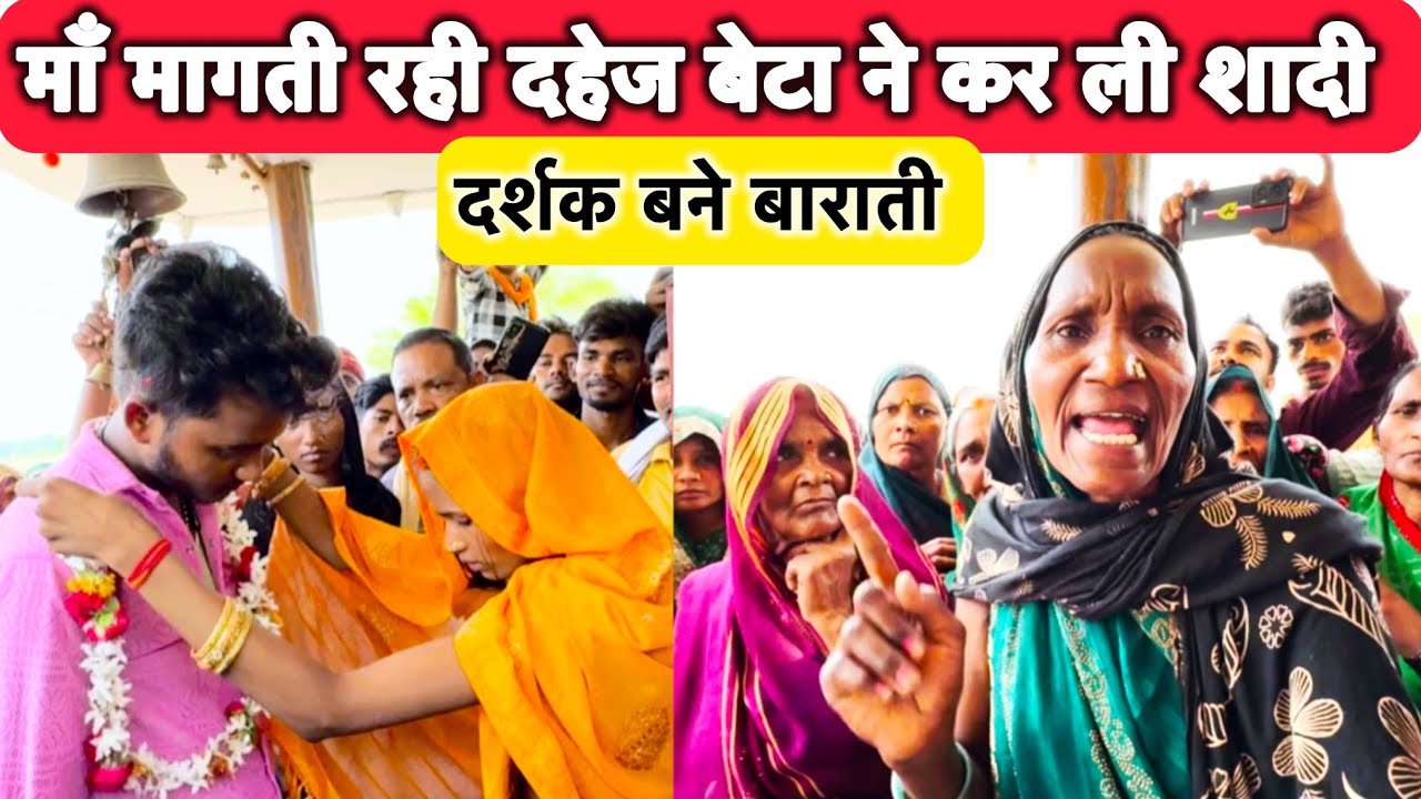 माँ ! मांगती रही दहेज,बेटा ने कर ली शादी,पिता बोला नहीं दुख होगा बहू को, जानिए क्या है पूरा मामला!!