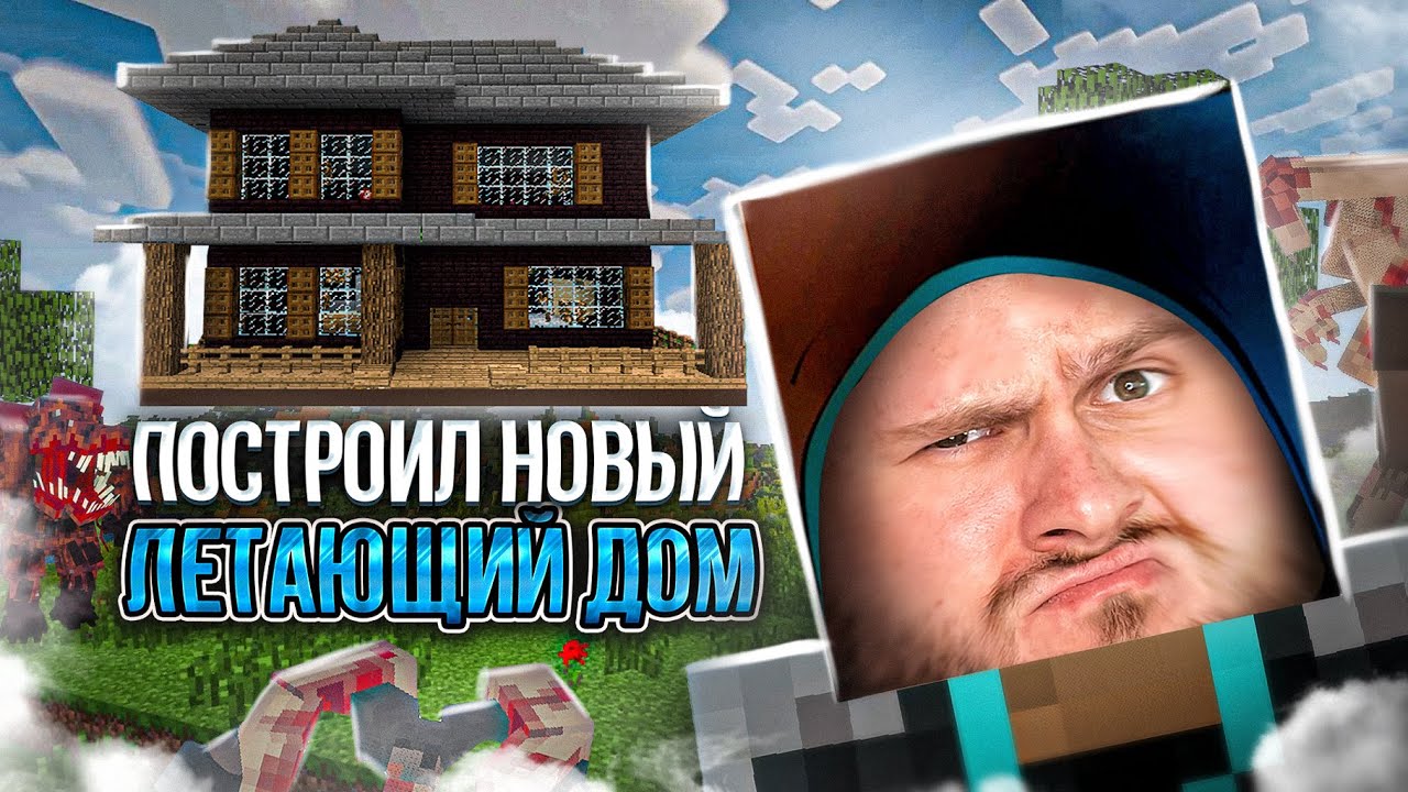 Построил НОВЫЙ ЛЕТАЮЩИЙ ДОМ в МАЙНКРАФТ Выживание с Паразитами - YouTube