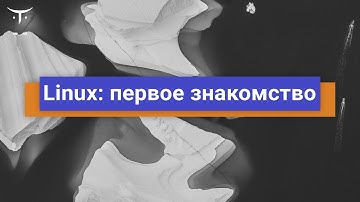 Linux: первое знакомство // Демо-занятие курса «Administrator Linux. Professional»