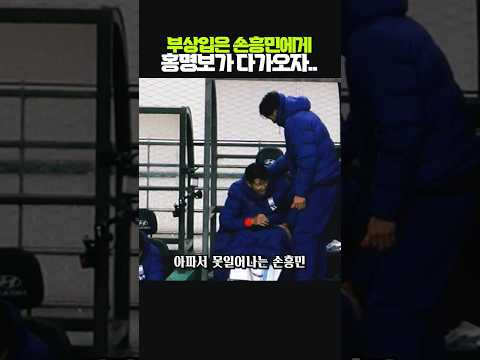부상입은 손흥민에게 <strong>홍명보가</strong> 다가오자..
