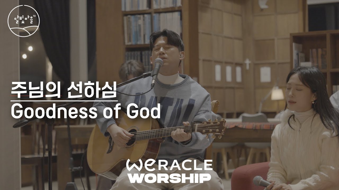 Goodness of God | 위라클워십 in 아크풀리 | 달빛마을