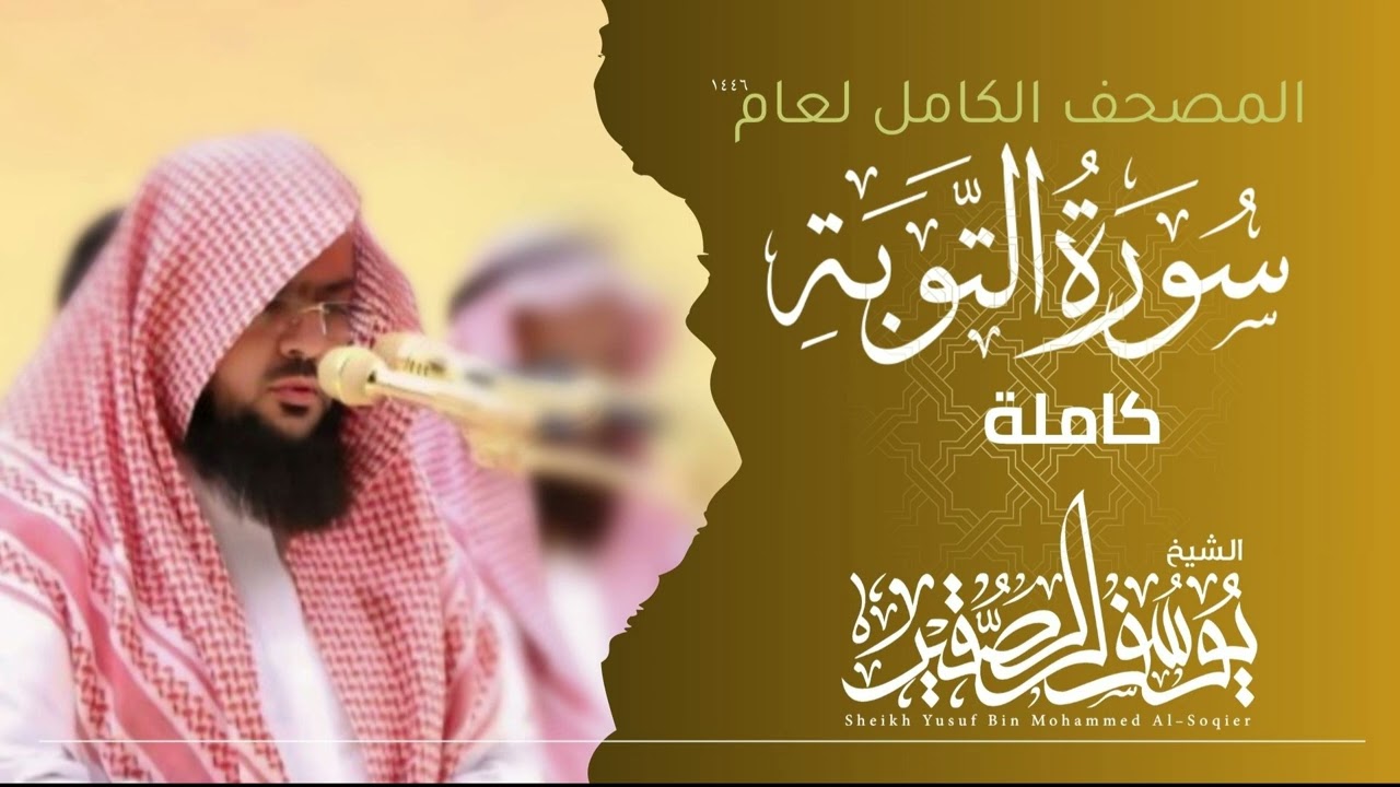 سورة التوبة كاملة 1446هـ | Surah Al-Tawba | الشيخ يوسف الصقير  | YOUSSEF ALSOQIR |