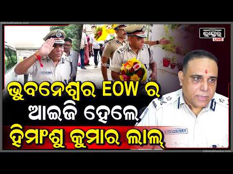 ଭୁବନେଶ୍ୱର EOW ର ଆଇଜି ହେଲେ ହିମାଂଶୁ କୁମାର ଲାଲ୍‌ Himanshu Kumar Lal appointed as IG of EOW, Bhubaneswar