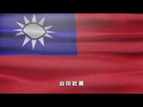國民黨雙十國慶 中華民國國旗歌 R.O.C