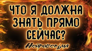 Что я должна знать прямо сейчас? | Таро онлайн | Расклад Таро | Гадание Онлайн