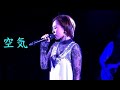 愛内里菜 - 空気 [2021-10-17] Extra Birthday Live 2021 ~Rina Aiuchi sings a「At that time &amp; now」~