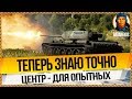 В ЦЕНТРЕ или НА ФЛАНГЕ: правильный выбор новичка в World of Tanks. Проверено на Т-44 Т 44 Т44 wot