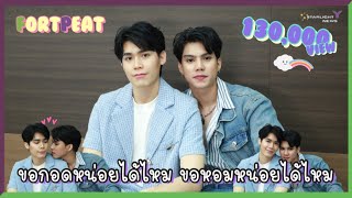 ฟอร์ดพีท - ขอกอดหน่อยได้ไหม ขอหอมหน่อยได้ไหม