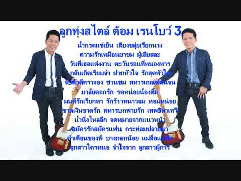  เพลง ลูกทุ่ง ส ไต ต้อ ม เรนโบว์