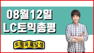 [8월12일 토익 시험 정답 &amp; 총평후기 (LC 김태우)]