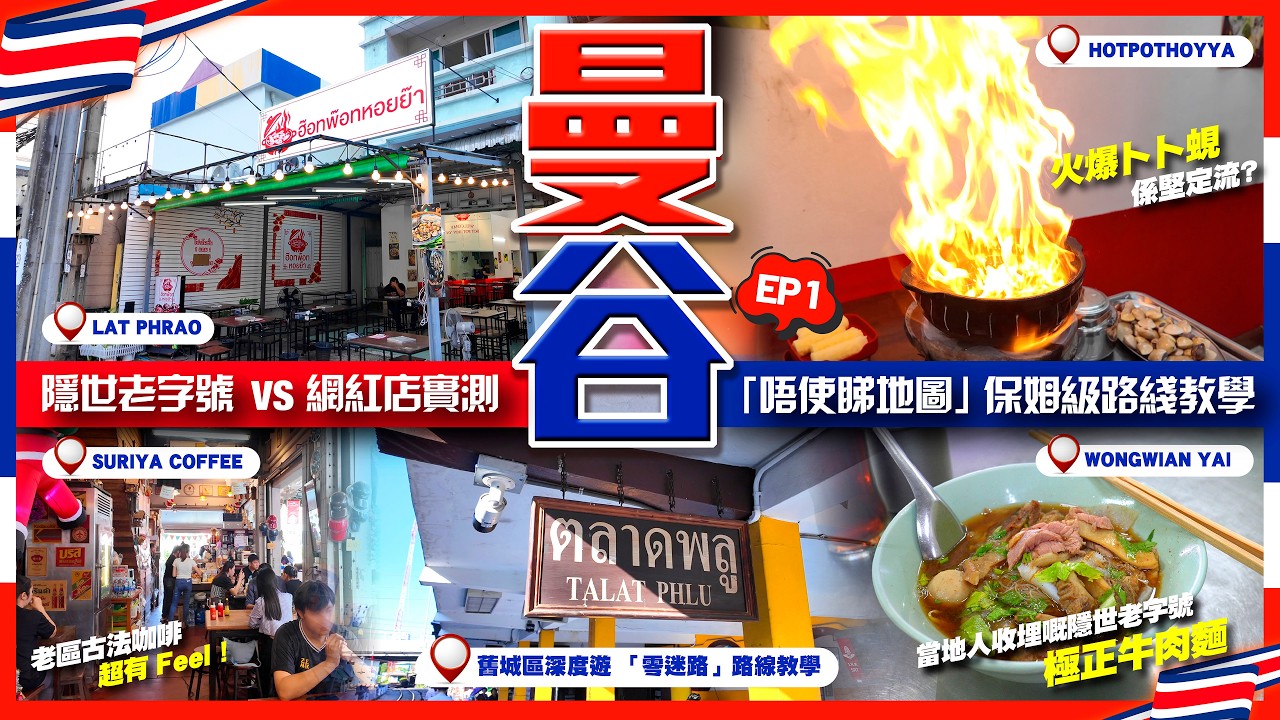 【#麻煩哥 2026 曼谷🇹🇭美食遊記😋 EP1】跟我食足4日！隱世老字號 vs 網紅店實測！附「唔睇地圖」保姆級「路線教學」| 火爆卜卜蜆 | 隱世泰早餐 Suriya Coffee + 極正牛肉麵