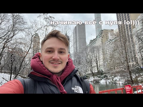 Видео: я переехал жить в нью-йорк
