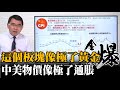 這個板塊大漲 像極了黃金！| 中美物價齊飛 像極了通脹！20200810《楊世光在金錢爆》#第2447集