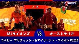 ハイライト】B&Iライオンズ vs. オーストラリア｜ブリティッシュ＆アイ