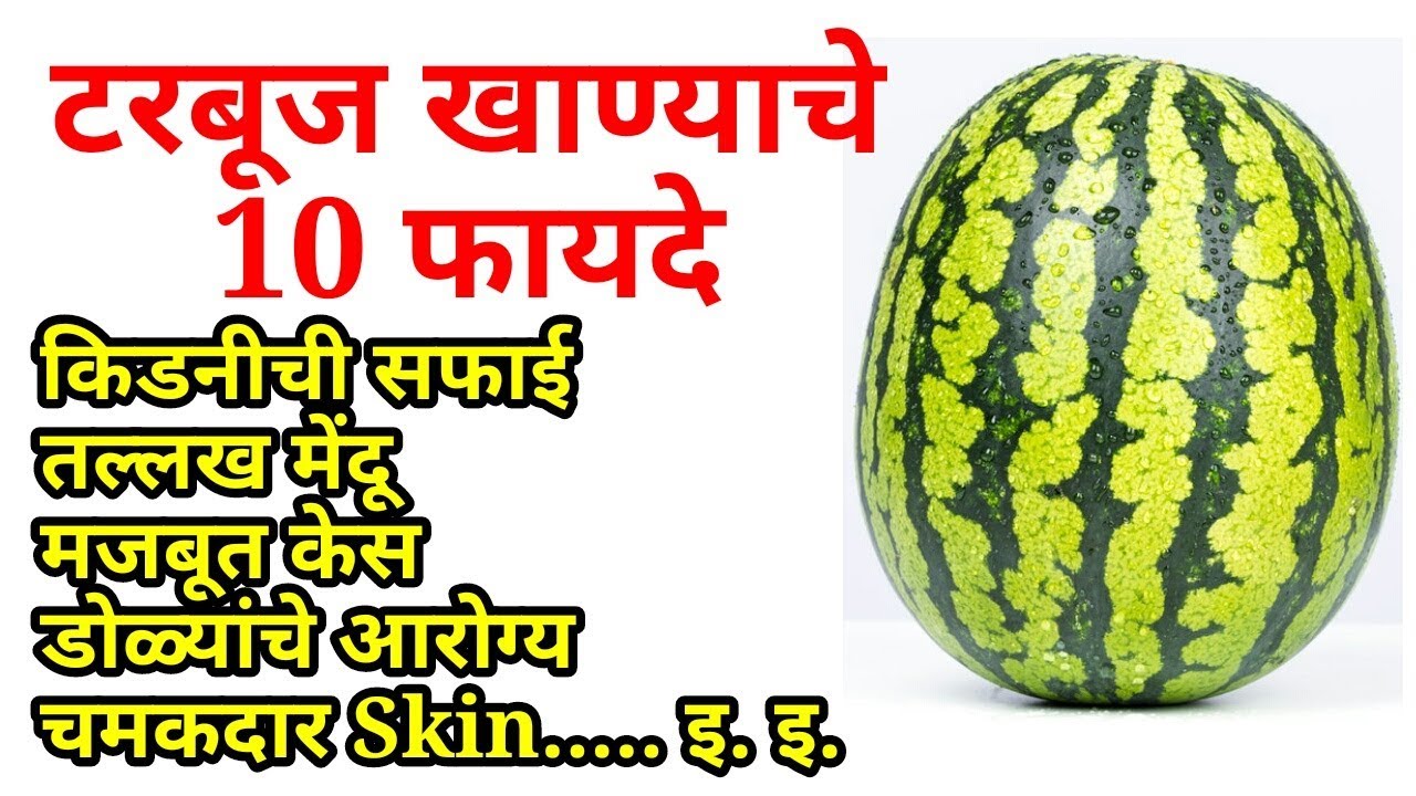 टरबूज खाण्याचे 10 फायदे नक्की पहा... || Watermelon Benefits in Marathi ...