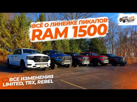 Какой Ram 1500 купить? ВСЁ о линейке пикапов Ram: TRX, Rebel, Limited, Tungsten | 2024 и 2025 год