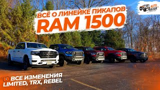 Какой Ram 1500 купить? ВСЁ о линейке пикапов Ram: TRX, Rebel, Limited, Tungsten | 2024 и 2025 год