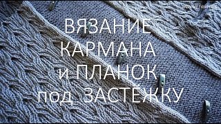 Вязание кармана и планок под застёжки  /  Knitting a pocket and straps for fasteners