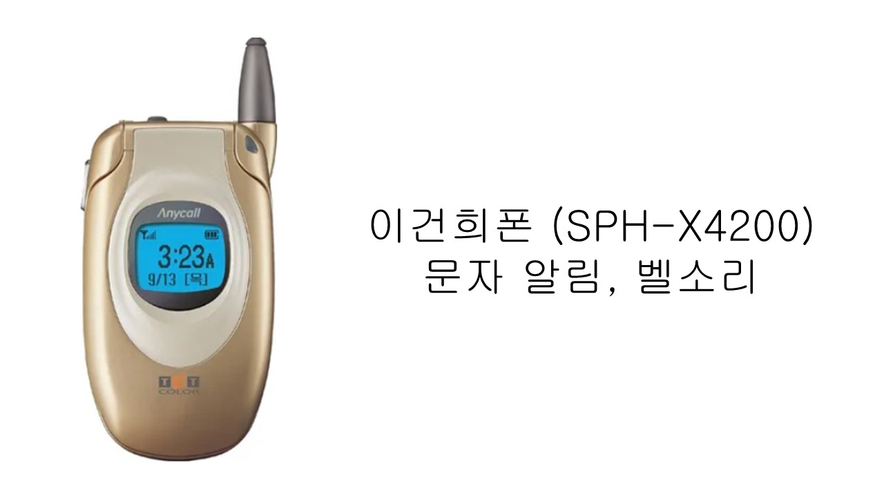 이건희폰 (SPH-X4200) 문자 알림, 벨소리