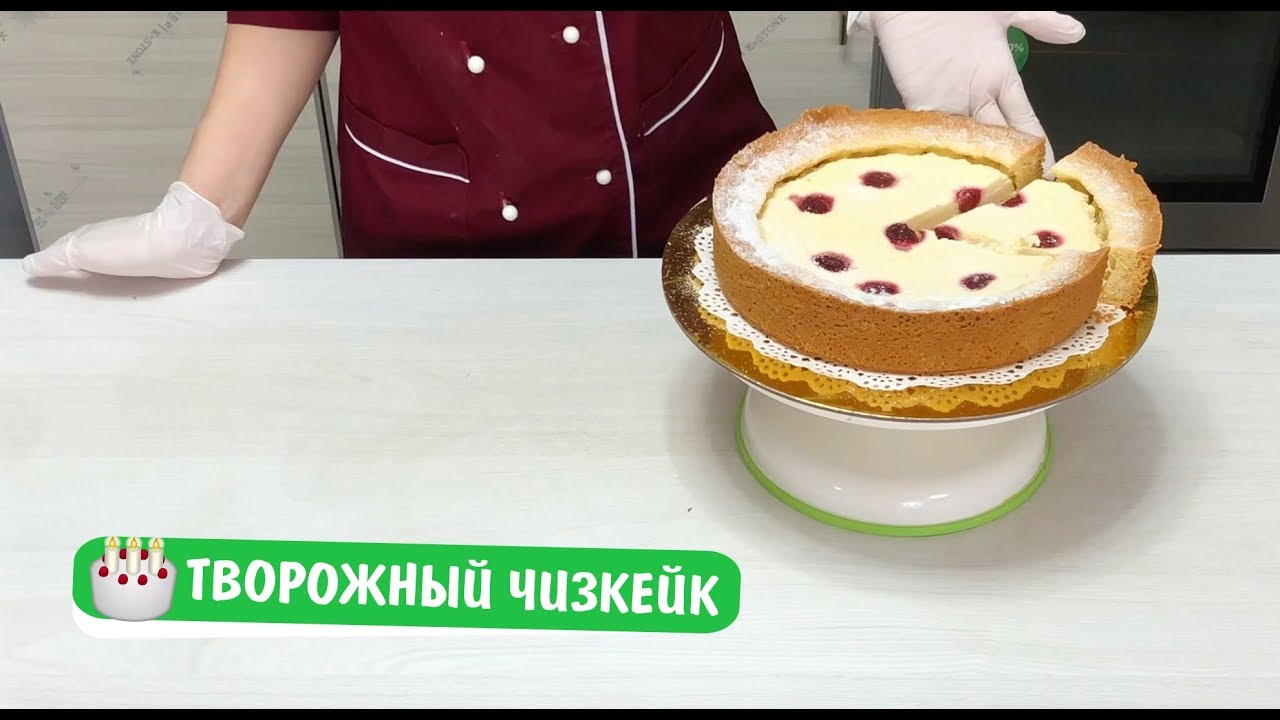 Творожный Чизкейк