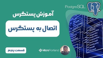 آموزش پستگرس کیوال - اتصال به PostgreSQL