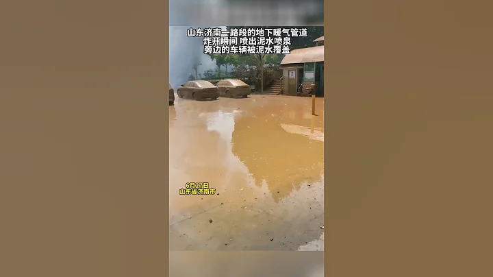 山東濟南一路段的地下暖氣管道 炸開瞬間 噴出泥水噴泉 旁邊的車輛被泥水覆蓋 - 天天要聞