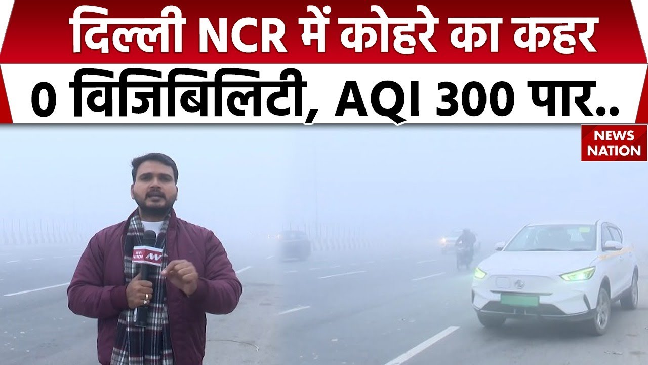 Delhi NCR Weather Update: दिल्ली NCR में कोहरे का कहर, Zero Visibility, AQI 300 पार |Pollution |Smog