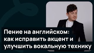 Пение на английском как исправить акцент и улучшить вокальную технику