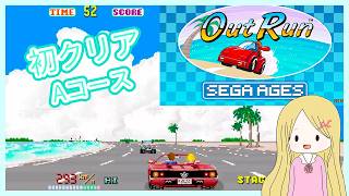 アウトラン OutRun 初クリア(Aコース) ゲーム音のみ - YouTube