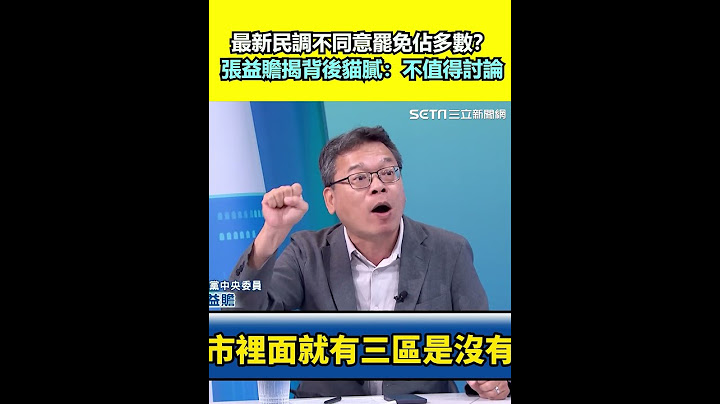 最新民調不同意罷免佔多數？張益贍揭背後貓膩：不值得討論｜94要賺錢