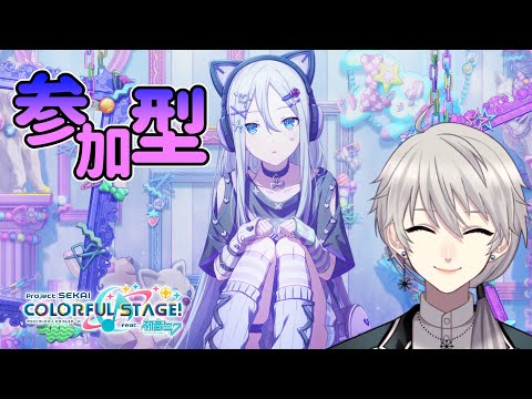 【#参加型 🎵プロセカ🎵】最近3DMV見てばかりだったので練習する！初見・初心者歓迎！【#プロセカ #プロジェクトセカイ】