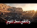 روما الأبدية تحليل معمق لإرث الحضارة الرومانية وبصمتها على العالم الحديث