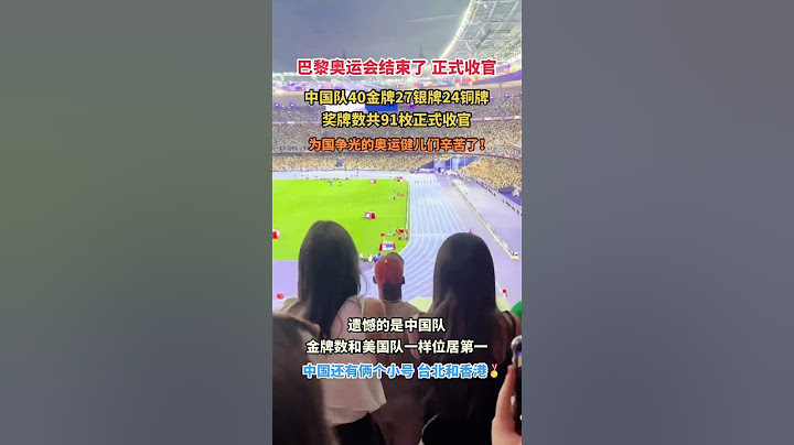 巴黎奥运会结束了+正式收官，中国队40金牌27银牌24铜牌