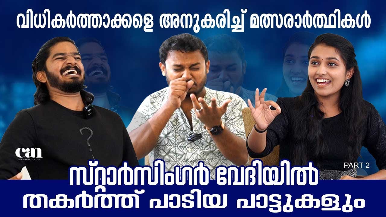 വിധികര്‍ത്താക്കളെ അനുകരിച്ച് മത്സരാര്‍ത്ഥികള്‍ | BALRAM | ANUSREE | SIYAD | CANCHANNELMEDIA