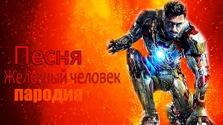 Dabro   Юность! Пародия И Песня Про Железного Человека! Клип Про Iron Man  !