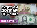 Когда доллар  будет стоить 100 рублей?