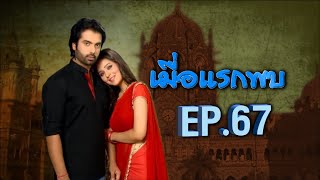 เมื่อแรกพบ | EP.67 (FULL HD) | Zee หนัง