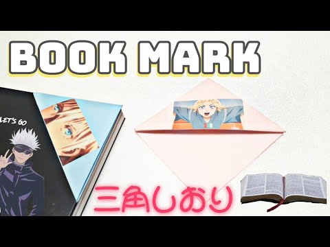 折り紙 三角形のしおり簡単作り方 Origami Book Mark キャラクターアニメ Youtube 折り紙 三角形のしおり簡単作り方 Origami Book Mark キャラクターアニメ Youtube