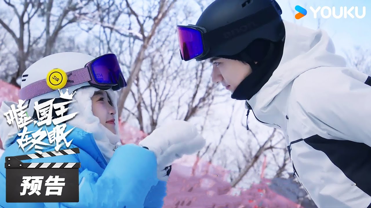 ENGSUB【嘘，国王在冬眠Ski into Love】冰雪特辑：卫枝单崇热血与温情